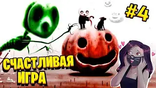 ОЧЕНЬ СЧАСТЛИВАЯ ИГРА #4 - ФИНАЛ / Happy Game