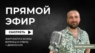 ЭНЕРГОЗАПУСК ВОЛНЫ + ДЕМОСЕССИЯ