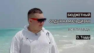Мальдивы. Сколько лететь, проживание на острове Тодду. 
