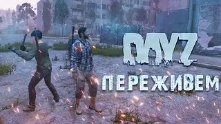 ПЕРЕЖИВЕМ 🎵 DAYZ Standalone (cover Animal Джаz 