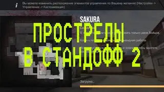 ТОПОВЫЕ ПРОСТРЕЛЫ НА КАРТЕ САКУРА В СТАНДОФФ 2 / ПРОСТРЕЛЫ НА КАРТЕ SACURA В СТАНДОФФ2 / ТОПОВЫЕ ТОП