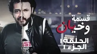 Kesmat Wkhayen Episode 01 Partie 01