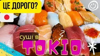 Які суші в Японії і скільки коштують?