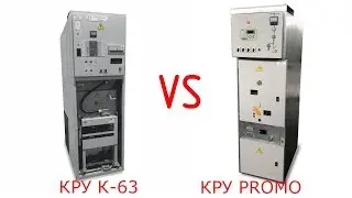 КРУ К-63 vs КРУ-Promo