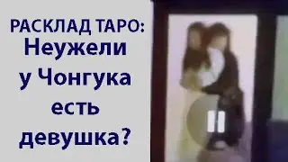 РАСКЛАД ТАРО: НЕУЖЕЛИ У ЧОНГУКА ЕСТЬ ДЕВУШКА? ВИДЕО ГУЛЯЕТ ПО ИНТЕРНЕТУ