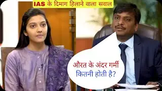 Most Brilliant Answers OF UPSC, IPS,     IASInterview Questions | सवाल आपके हमारे जवाब | Gk Part - 3