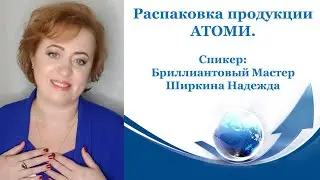 Распаковка продукции Атоми