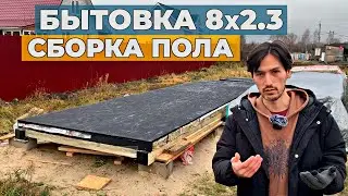Строю Мини-дом 8х2.3 подписчику | Проект Бытовки за 10р | Бытовка своими руками | Полы из ОСП 22мм.