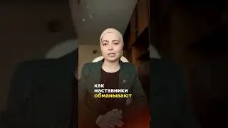 Лженаставники и кредиты 