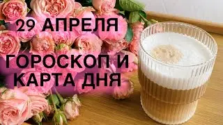29 АПРЕЛЯ 🌸 ✨ГОРОСКОП И КАРТА ДНЯ ДЛЯ КАЖДОГО ЗНАКА⭐️ ДЕНЬ АКТИВНЫЙ⭐️Без дела не сидим !)