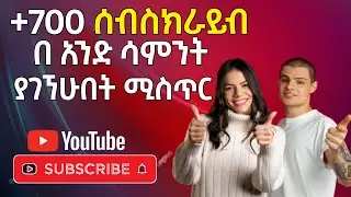 1000 ሰብስክራይብ ማግኛ ቀላል ዘዴ | ሰብስክራይብ ለማግኘት | how to get 1000 subscribers on youtube | Miki Academy