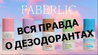 FABERLIC ОБЗОР Дезодорант-антиперспирант iDeo. Фаберлик отзовы