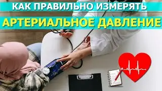 Как правильно измерять артериальное давление