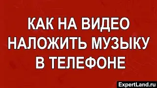 Как на видео наложить музыку в телефоне