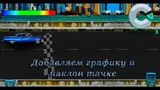 Создаем игру Drag Racing на Construct 3 часть#3