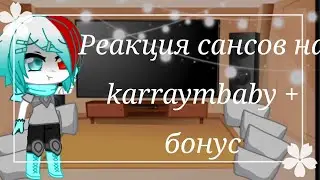 Реакция сансов на karraymbaby + бонус//gacha club//[чит.оп]