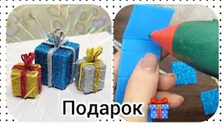 как сделать коробочку с подарком🎁 для поделки.
