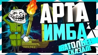 Арта - имба! Арта танкует!  Виталий Анатольевич доказал! World of Tanks приколы