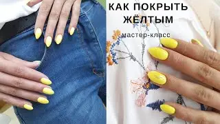 Аппаратный маникюр с покрытием желтым гель-лаком