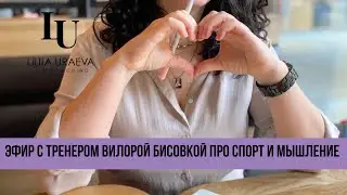 Эфир с дипломированным тренером о спорте, мышлении и образе жизни для значимых результатов в жизни