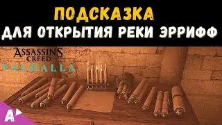 Подсказка на реке Берба в Assasins Creed Вальгалла [Map Clue Locations AC Valhalla]
