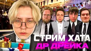 СТРИМ ХАТА ДРЕЙКА | ДЕНЬ РОЖДЕНИЯ ДРЕЙКА 🥳🎉🎁| ЕБЛАН СКВАД СТРИМ ХАТА