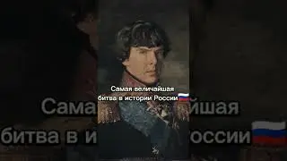 Самая величайшая битва в истории России 