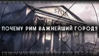 Почему Рим важнейший город? [проекция сознания]