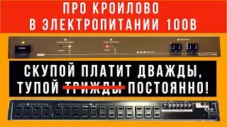 Errors in 100V power supply, dangerous to health (your own and the equipment)