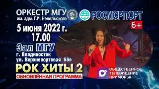 5 июн 2022 оркестр МГУ им. адм. Г.И. Невельского Рокхиты 2
