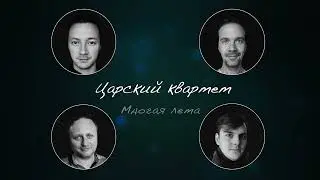 Царский квартет - Многая лета