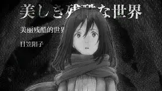 「美しき残酷な世界」美麗殘酷的世界 / 進擊的巨人第一季ED完整版MV / 日笠陽子