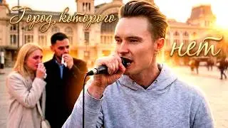 Город, которого нет - Посреди Города Европы Изливаю Душу на Русском