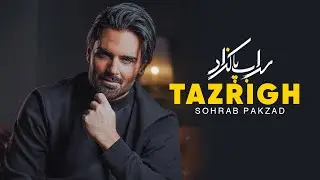 Sohrab Pakzad - Tazrigh | سهراب پاکزاد - تزریق
