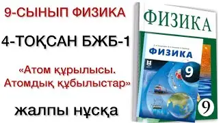 9 сынып физика 4 тоқсан бжб 1