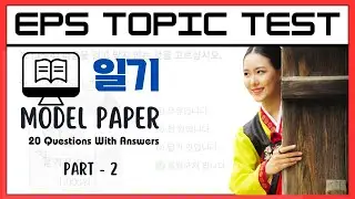 EPS TOPIC TEST KOREA | Reading Test Part - 1 | 20 Questions 읽기 | EPS Exam #Korea @DPKoreans