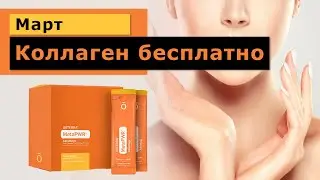 Бесплатный коллаген в марте