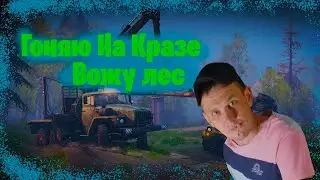 Играю MudRunner. Грузим лес. Пробую снимать роли роли ролики!!!