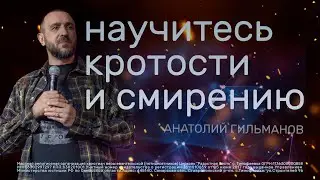 Научитесь кротости и смирению