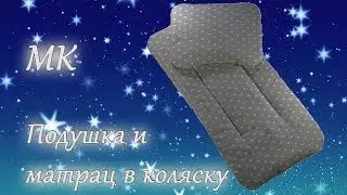 Подушка и матрац в коляску своими руками