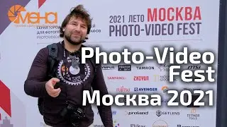 Photo video fest Москва 2021