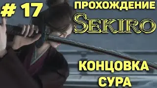 Sekiro: Shadows Die Twice. ПРОХОЖДЕНИЕ # 17. КОНЦОВКА 