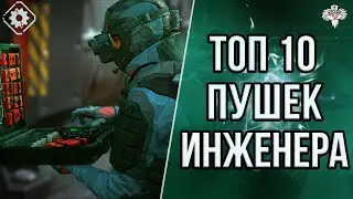 ТОП 10 ЛУЧШИХ ПУШЕК ИНЖЕНЕРА В 2K22 в WARFACE