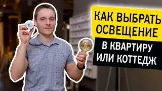 Светодиодное освещение в квартире или коттедже Как выбрать? На что обратить внимание?