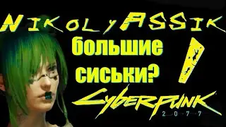 как NikolyASSik персонажа в cyberpunk: 2077 создавал