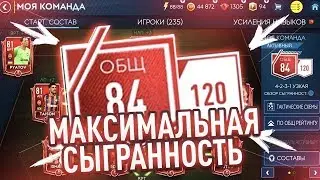 СОСТАВ С СЫГРАННОСТЬЮ 120 | НАСКОЛЬКО ВАЖНАЯ ХИМИЯ В FIFA MOBILE 19!?