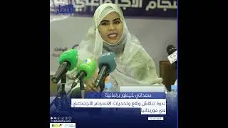 ندوة تناقش واقع وتحديات الانسجام الاجتماعي في موريتانيا