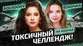 ТОКСИЧНЫЙ ЧЕЛЛЕДЖ НА КОБРАХ С 