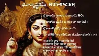 Bhavani Ashtakam || భవాన్యష్టకమ్ || भवान्यष्टकम् || Lyrics in Telugu and Sanskrit text