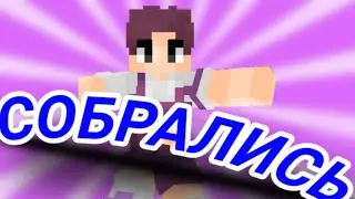 СОБРАЛИСЬ И ПОЕХАЛИ....